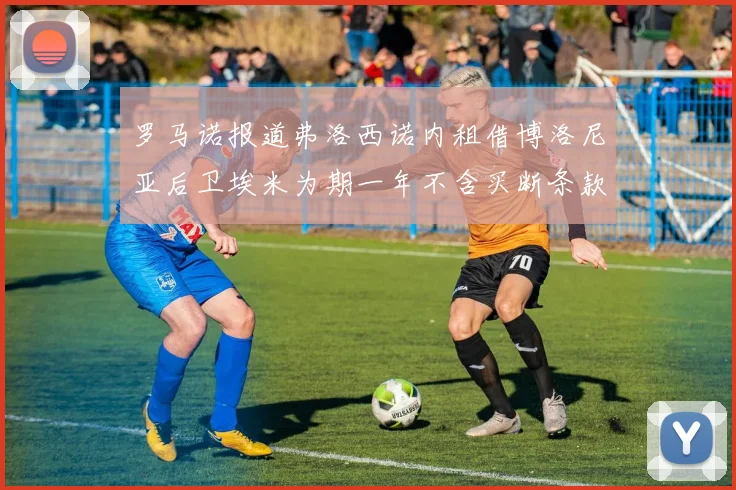 罗马诺报道弗洛西诺内租借博洛尼亚后卫埃米为期一年不含买断条款