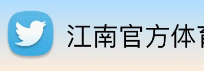 江南官方体育平台 Logo